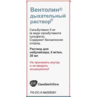 Вентолин р-р для небулайзера 5мг/мл 20мл